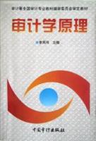 审计学原理