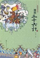 漫画三十六计(中)