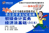 初级会计实务/经济法基础(合订本)--09会计考试轻松过关3(考点荟萃及记忆锦囊)