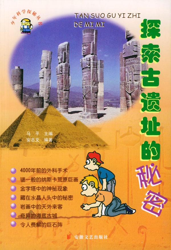 少年科学探秘丛书—探索古遗址的秘密