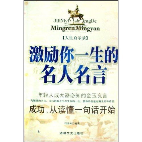 激励你一生的名人名言 价格目录书评正版 中国图书网