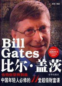比尔盖茨也怕你坚持到底