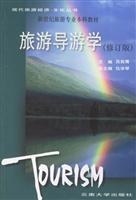 旅游导游学