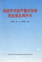 急症手术前严重并存病的处理及再手术