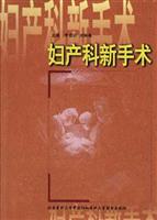 妇产科新手术