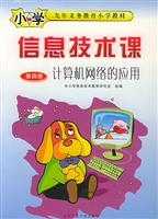 小学信息技术课计算机网络的应用
