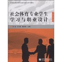 社会体育专业学生学习与职业设计