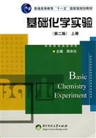 基础化学实验(第2版)(上册)
