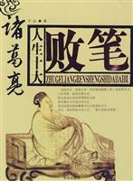 诸葛亮人生十大败笔