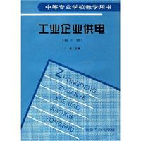 工业企业供电
