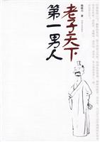 老子天下第一男人