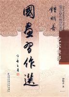 钟明善艺术世界-国画习作选