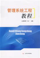 管理系统工程教程