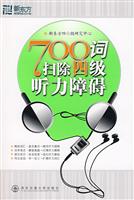 700词扫除四级听力障碍(附光盘)