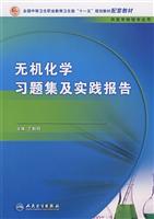 无机化学习题集实践报告