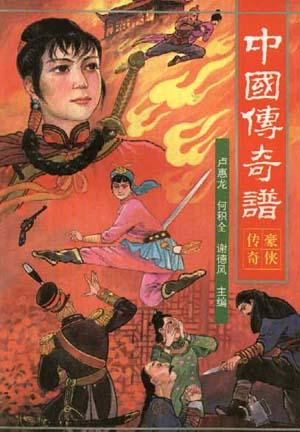 中国传奇谱:豪侠传奇