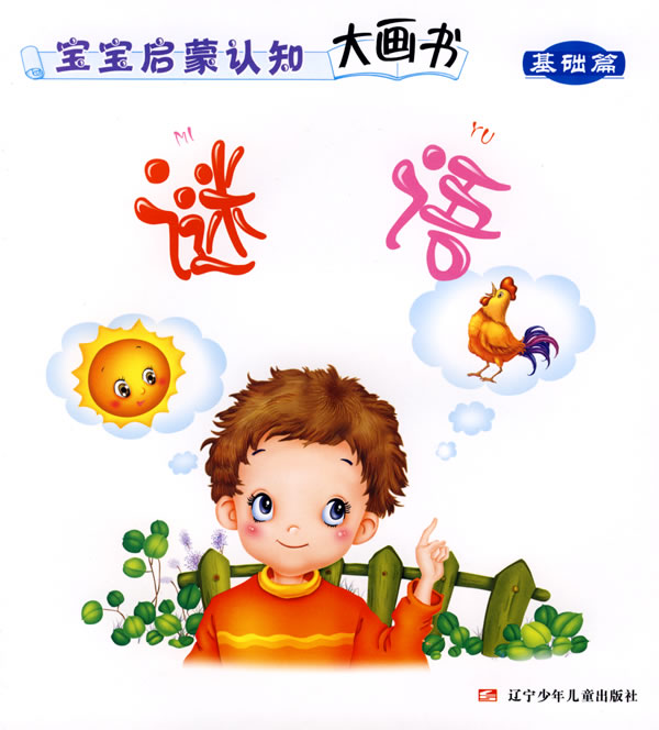 谜语-宝宝启蒙认知大画书(基础篇)