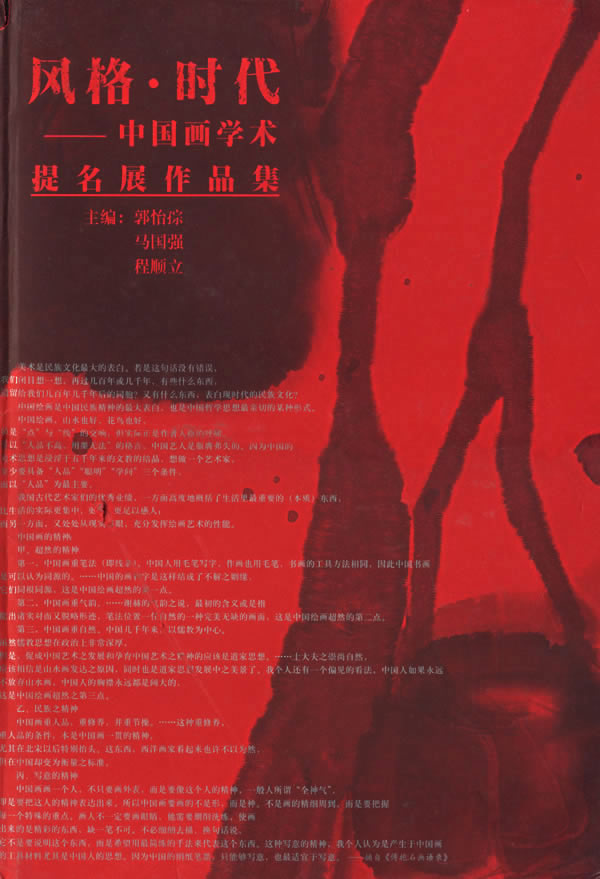 C12--风格·时代--中国画学术提名展作品集