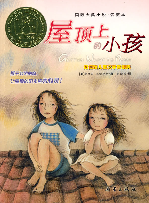 国际大奖小说.爱藏本-----屋顶上的小孩