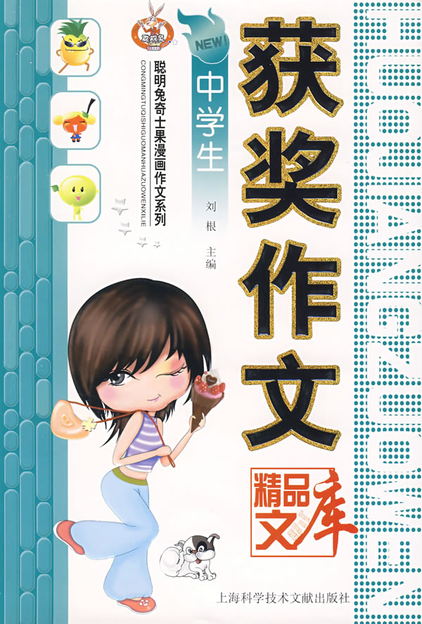 中学生获奖作文精品文库-聪明兔