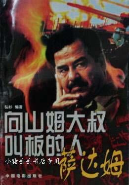 向山姆大叔叫板的人--萨达姆