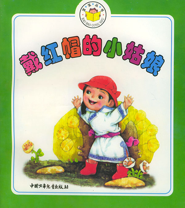 戴红帽的小姑娘/宝宝丛书