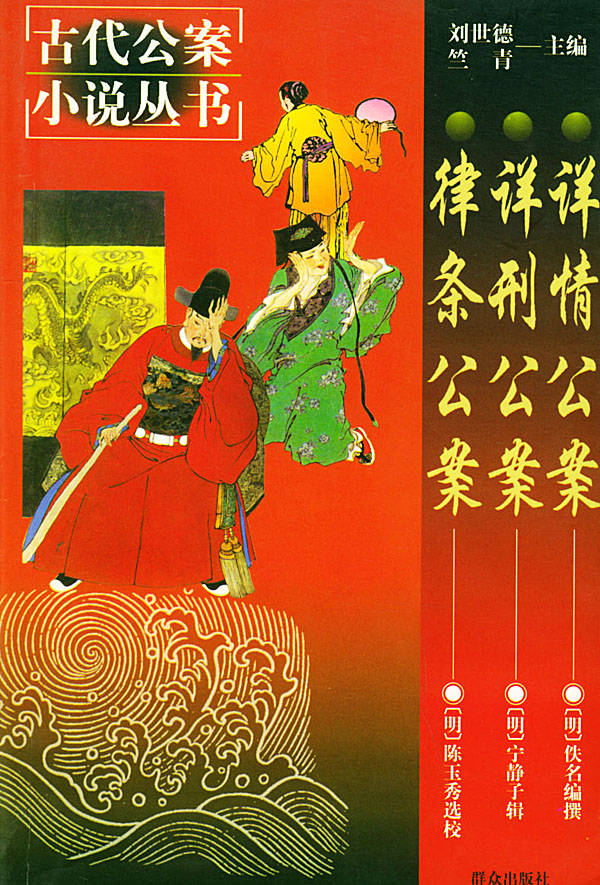 详情公案 详刑公案 律条公案