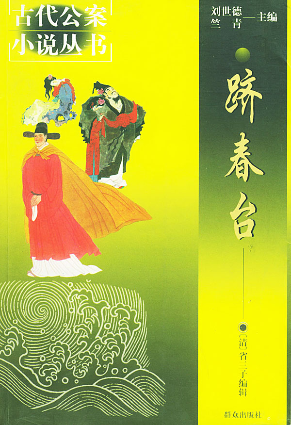 跻春台