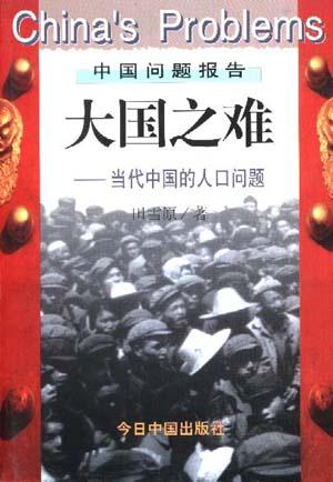 中国当代人口问题_中国问题报告:大国之难-当代中国的人口问题-文学 兰屿书屋