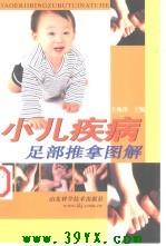 小儿疾病足部推拿图解