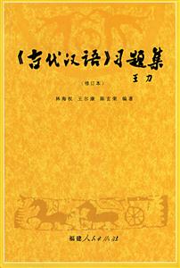《古代汉语》习题集-(修订本)