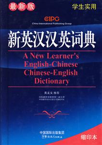 新英汉汉英词典-(学生实用)(最新版)(缩印本)