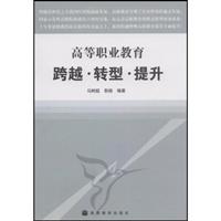 高等职业教育跨越.转型.提升