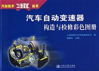 汽车自动变速器构造与检修彩色图册