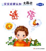 谜语-宝宝启蒙认知大画书(基础篇)