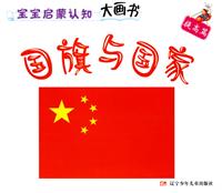 国旗与国家-宝宝启蒙认知大画书(提高篇)
