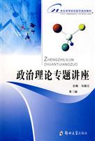 政治理论专题讲座