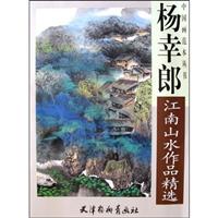 杨幸郎江南山水作品精选