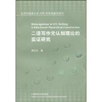 二语写作元认知理论的实证研究(学术著作系列)新版