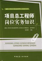 项目总工程师岗位实务知识(建筑工程项目部高级管理人员岗位丛书)