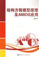 结构议程模型原理及AMOS应用