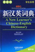 新汉英词典-(学生实用)(最新版)(缩印本)