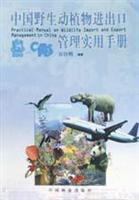 中国野生动植物进出口管理实用手册