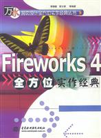Fireworks 4全方位实作经典