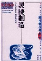 灵捷制造:21世纪的生产和管理战略