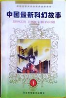中国最新科幻故事①