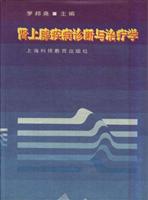 肾上腺疾病诊断与治疗学