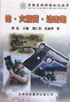 百物里的科技知识丛书:枪·火箭筒·迫击炮