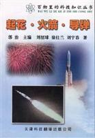 百物里的科技知识丛书:起花·火箭·导弹