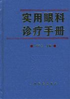 实用眼科诊疗手册